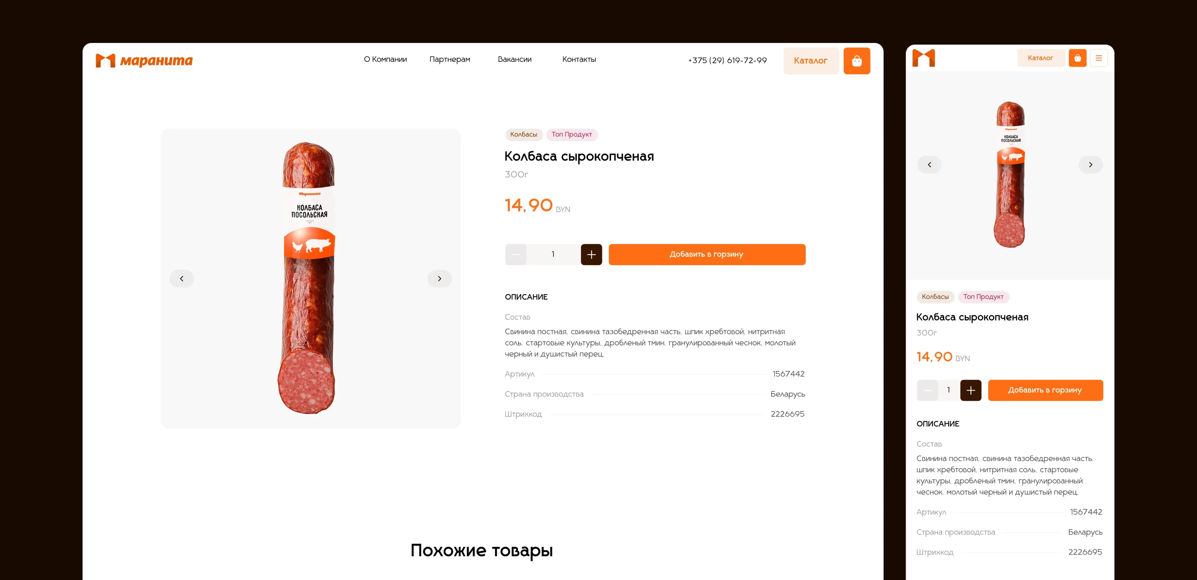 Карточка товара с составом и характеристиками