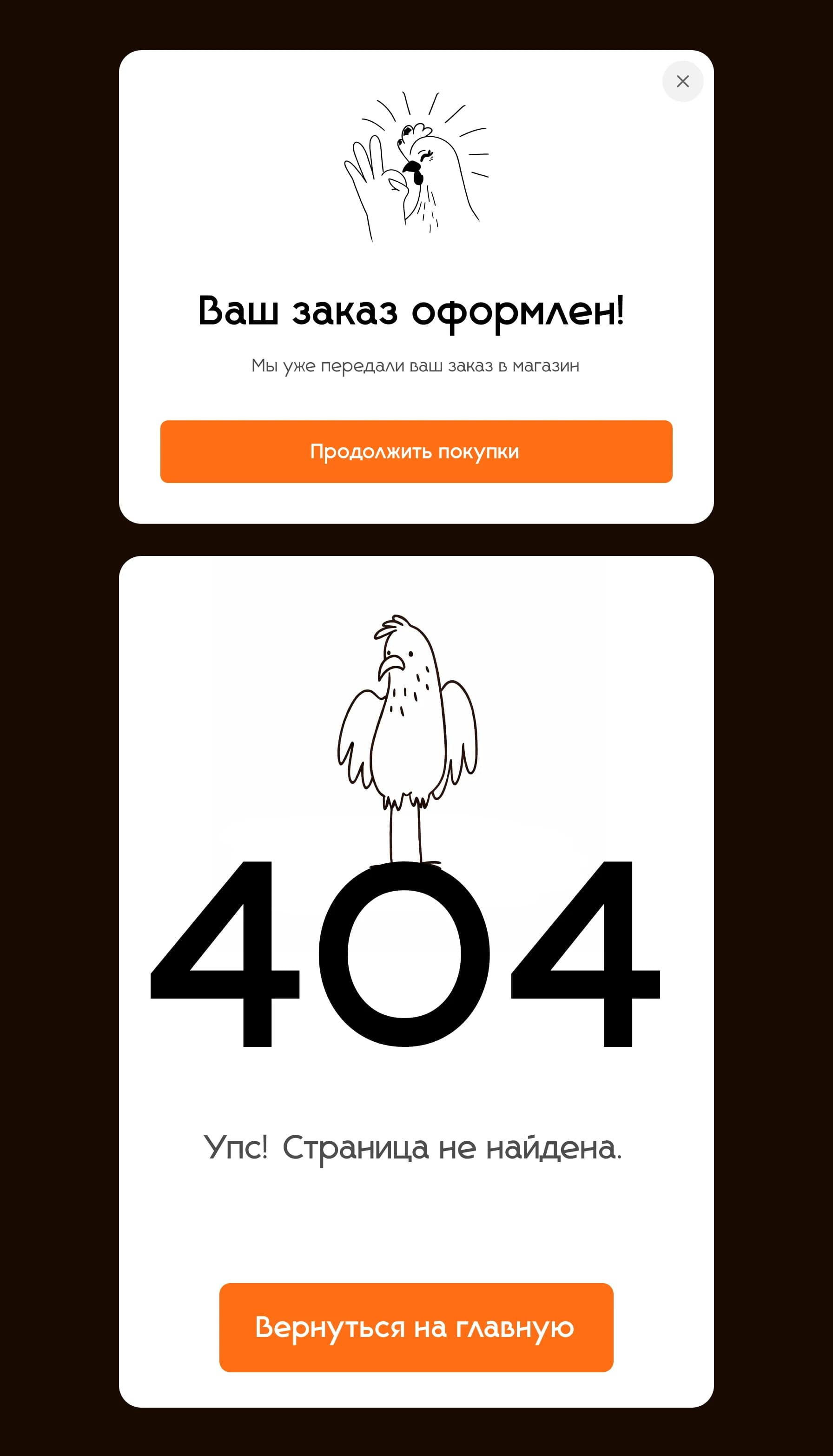Экраны подтверждения заказа и страницы 404
