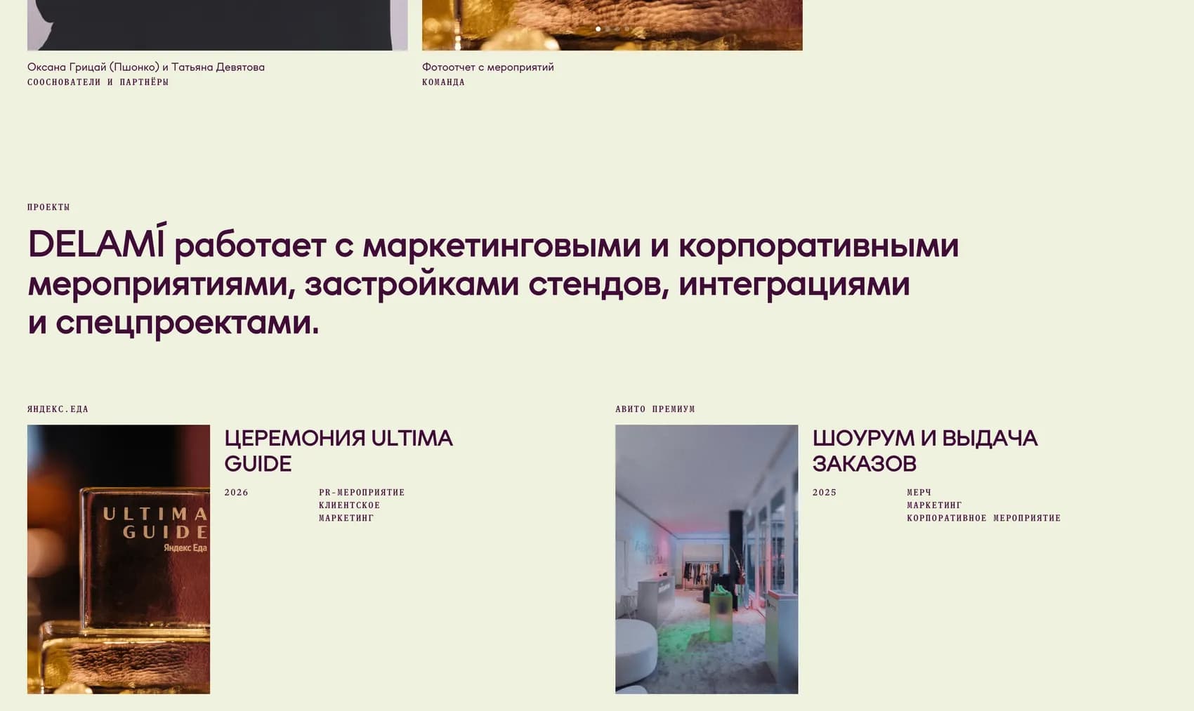 Страницы сайта event-агентства Delami: проекты, описание услуг и репортажи с мероприятий
