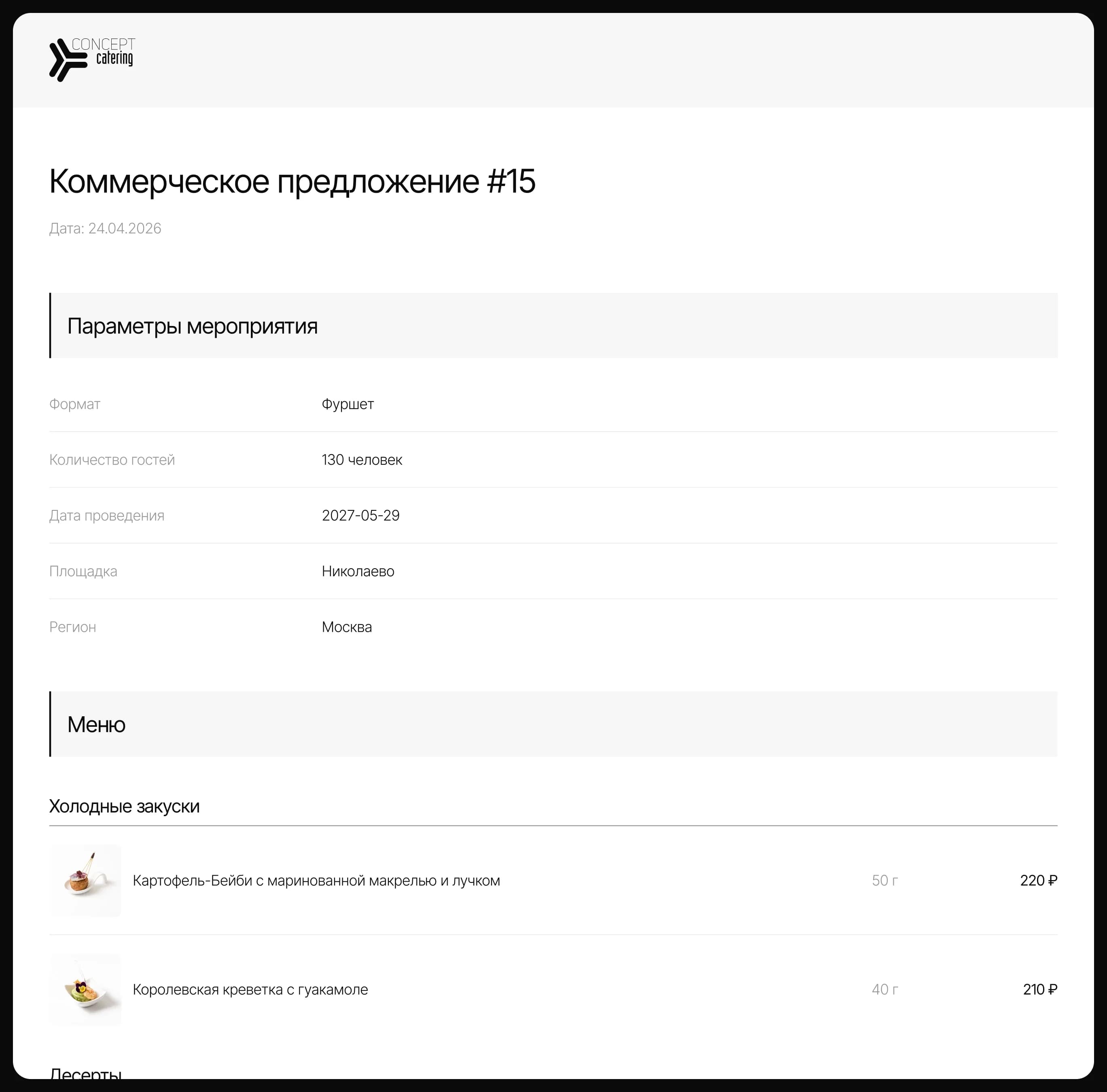 Коммерческое предложение с меню и расчётом