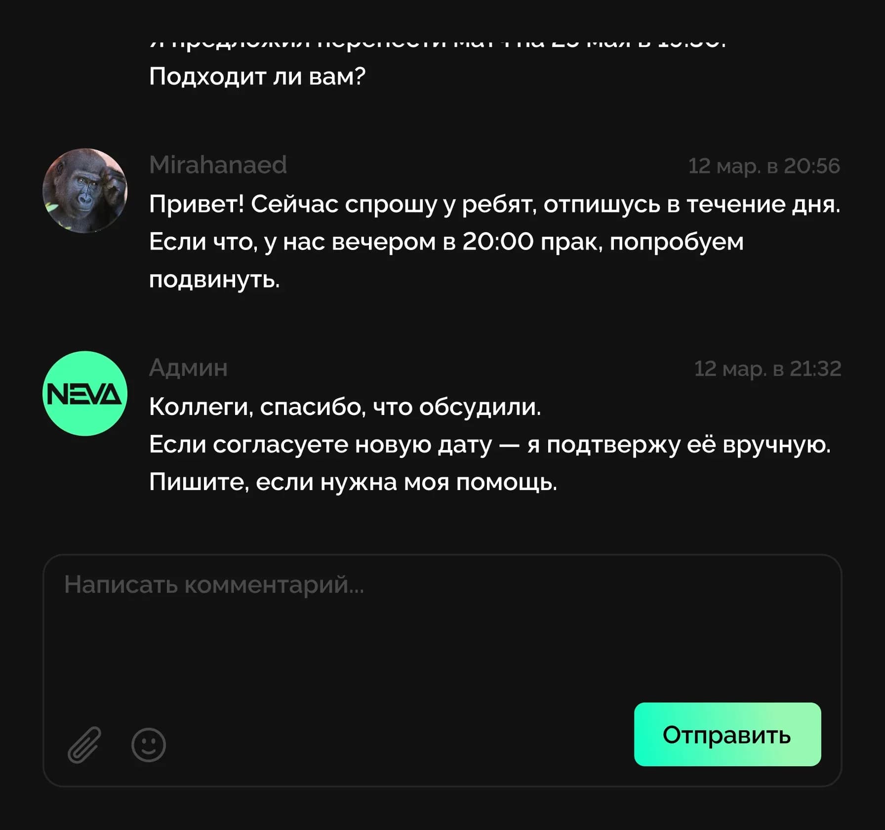 Переписка капитанов о переносе матча