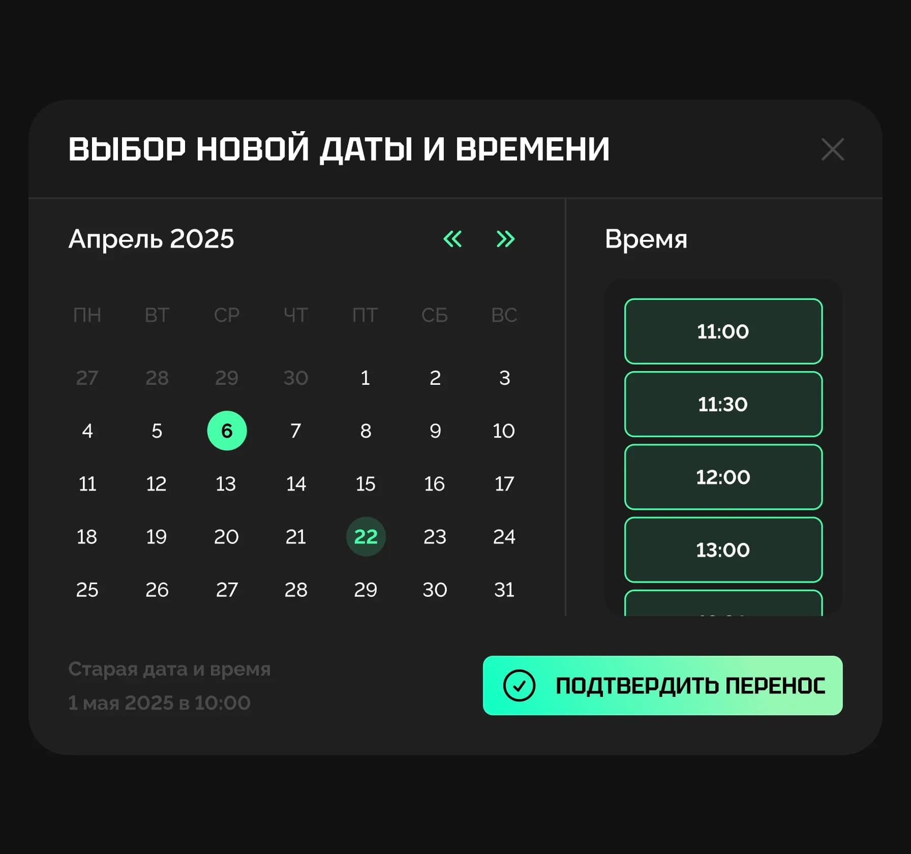 Выбор новой даты и времени матча