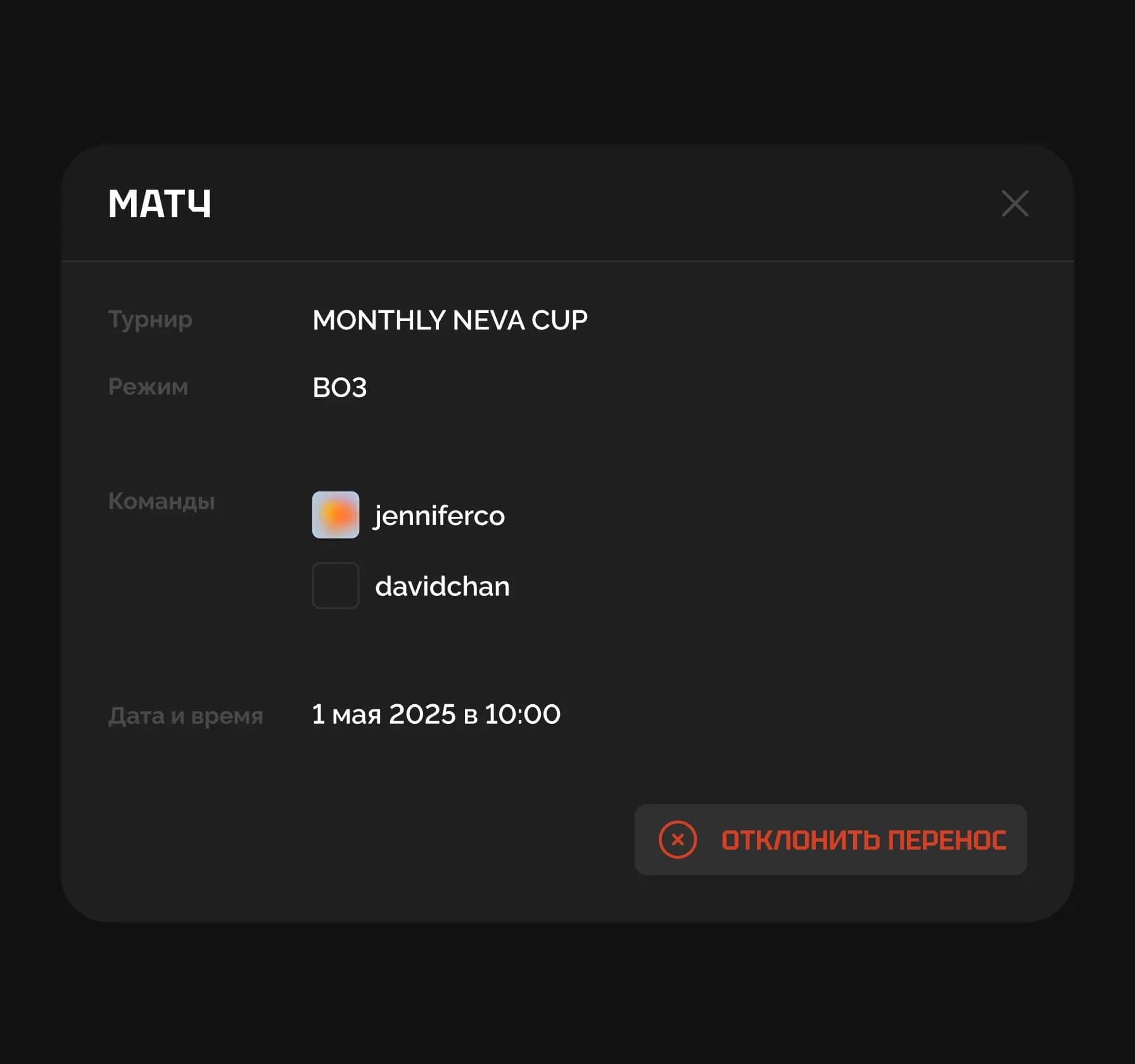 Карточка матча с заявкой на перенос