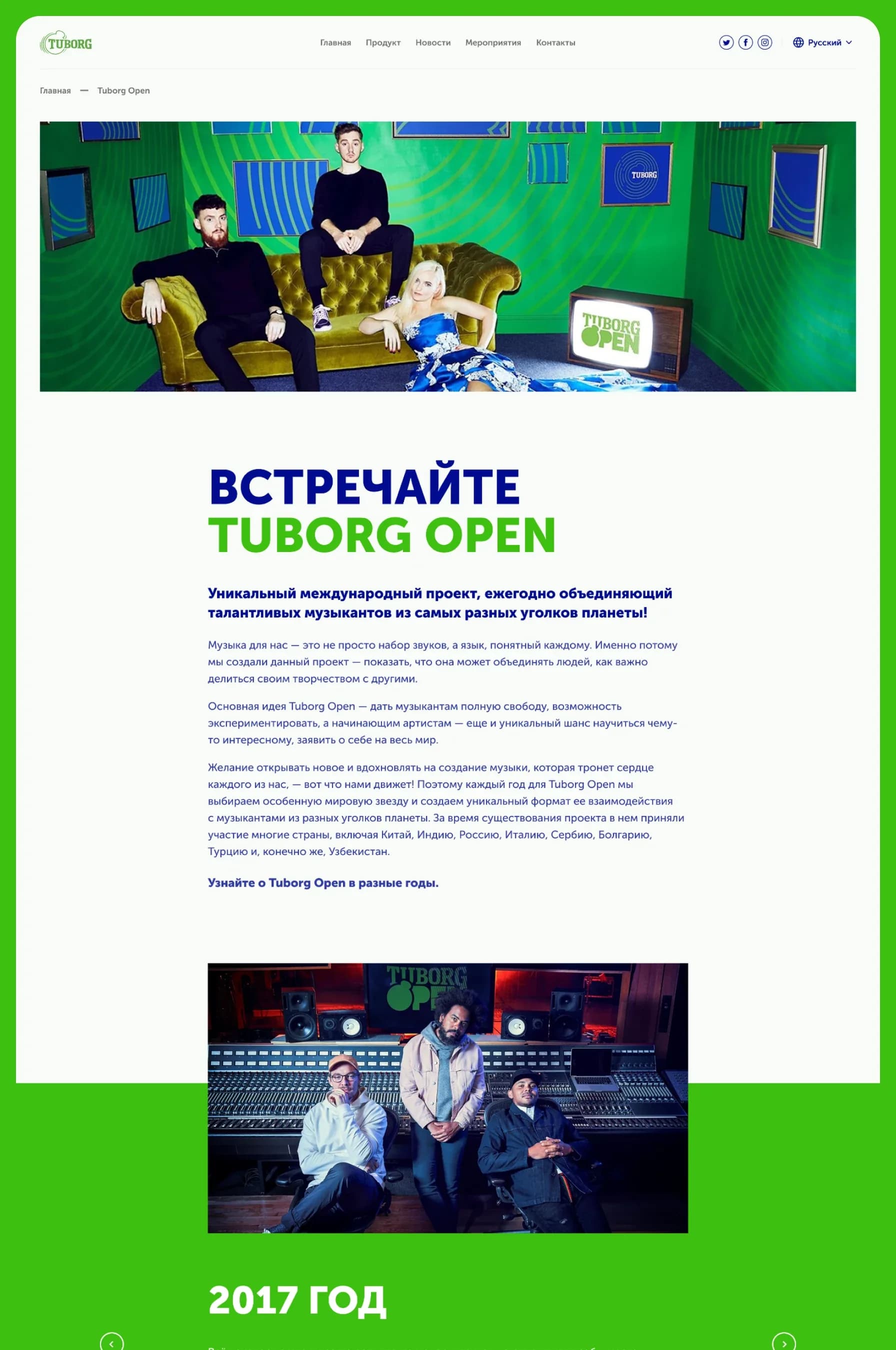 Раздел Tuborg Open с анонсами и артистами