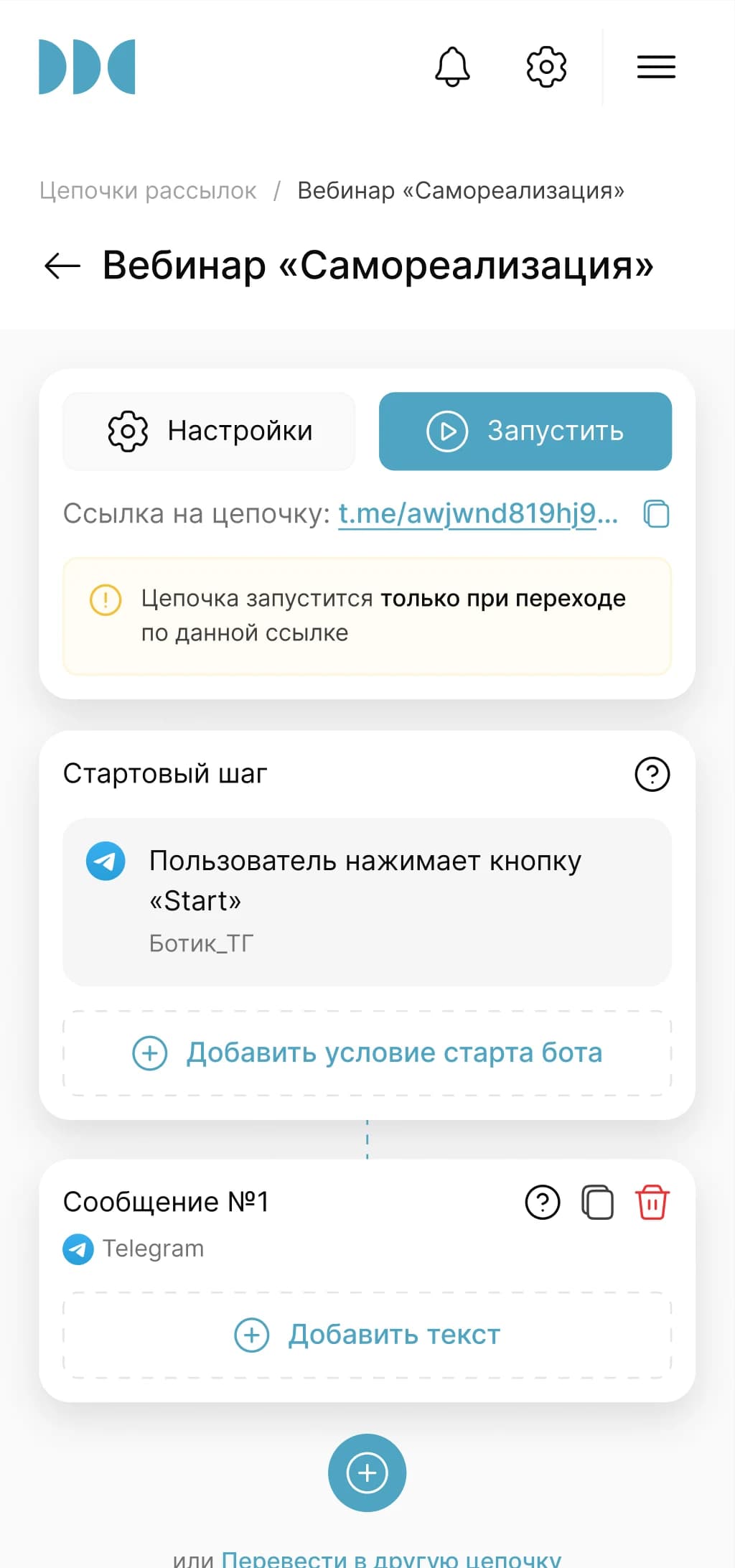 Редактор цепочки рассылки